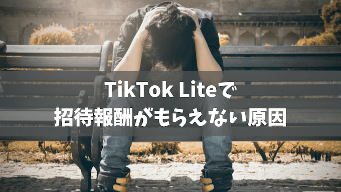 TiktokLiteで招待報酬がもらえない原因 (1)