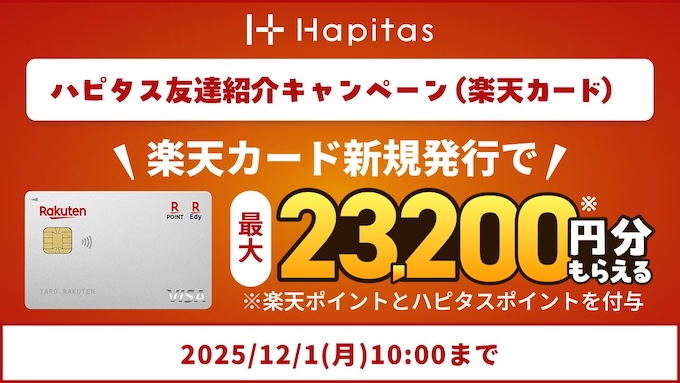 ハピタス×楽天カード紹介キャンペーン【25年12月1日まで】