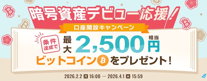 ビットポイント紹介キャンペーン【260404】