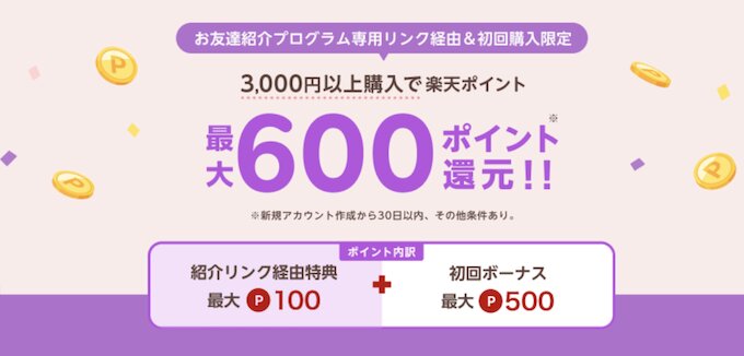楽天リーベイツ友達紹介キャンペーン【26年6月〜】