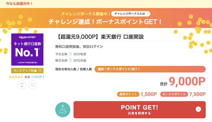 楽天銀行×モッピー【26年4月〜】