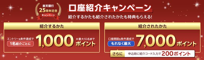 楽天銀行の友達紹介キャンペーン・紹介コードで最大7000円もらえる！【26/9/30まで】