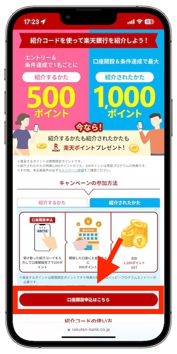 楽天銀行友達紹介キャンペーンの流れ①【24年4月〜】
