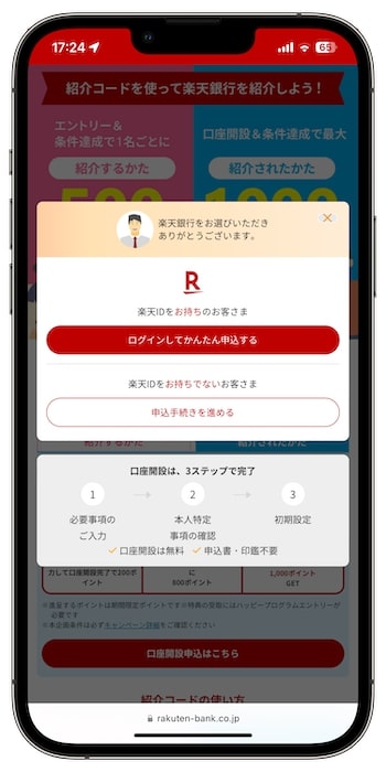 楽天銀行友達紹介キャンペーンの流れ②【24年4月〜】