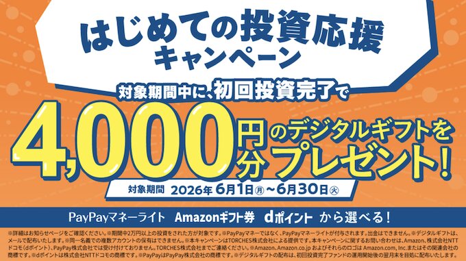 TORCHESトーチーズの新規登録キャンペーン【26年6月〜】