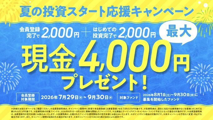 TORCHESトーチーズ新規登録キャンペーン【26年8月〜】