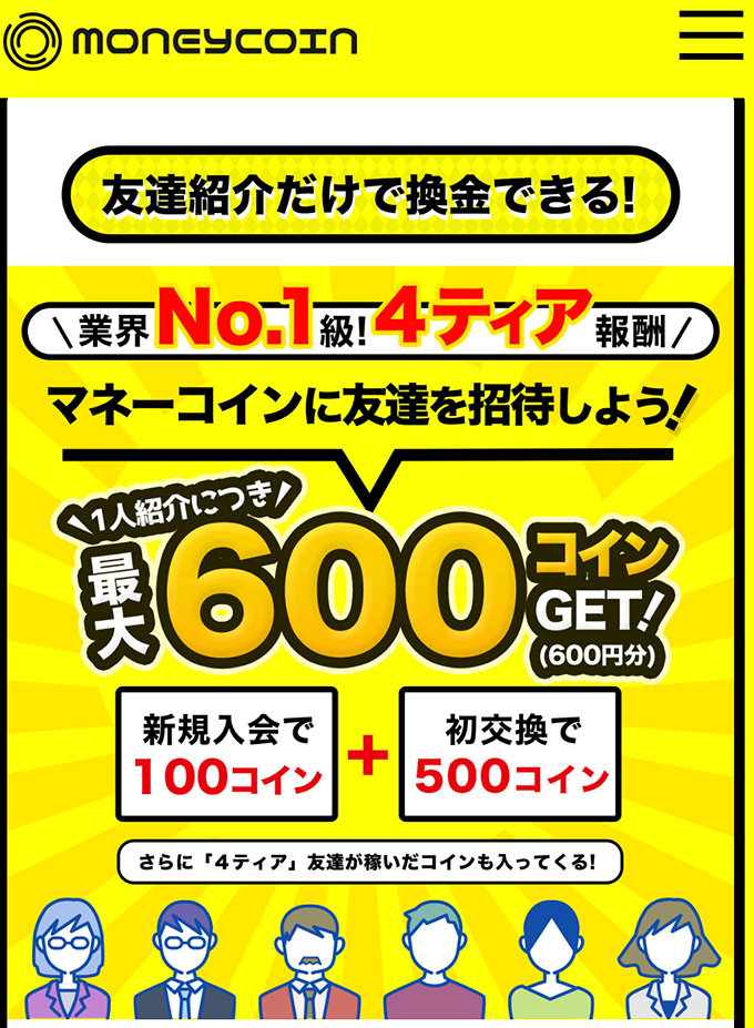 マネーコインの友達紹介キャンペーンにも注目!