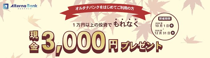 オルタナバンク新規登録キャンペーン【26年10月〜】