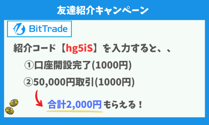 ビットトレード紹介キャンペーン2000円【260303】 (1)