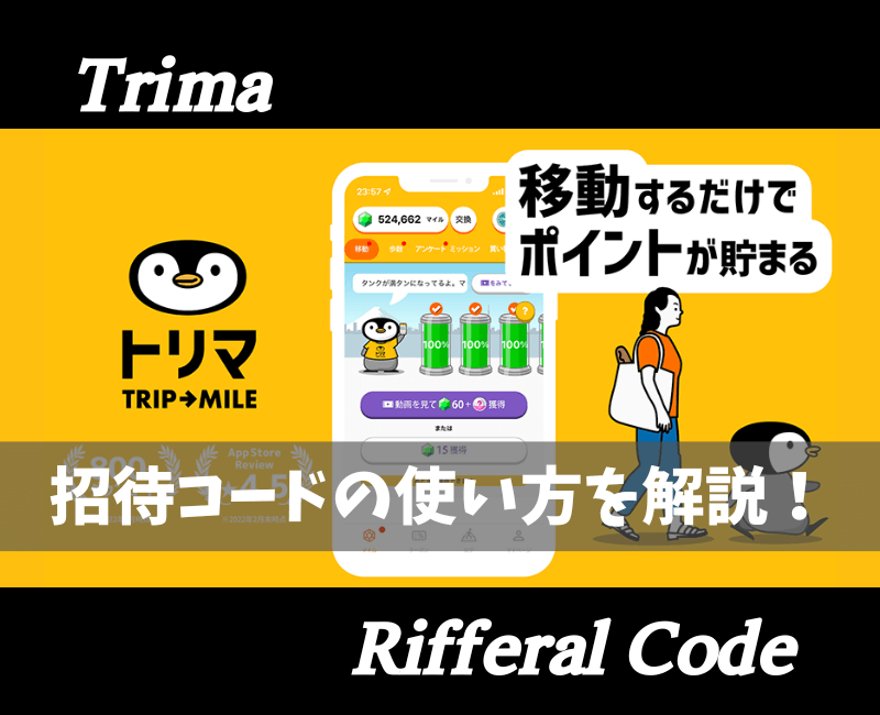 トリマ招待コード