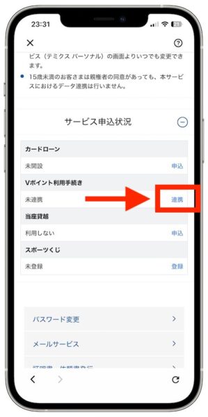 第一生命NEOBANKとVポイントを連携させる流れ｜『Vポイント利用手続き』から連携を進める