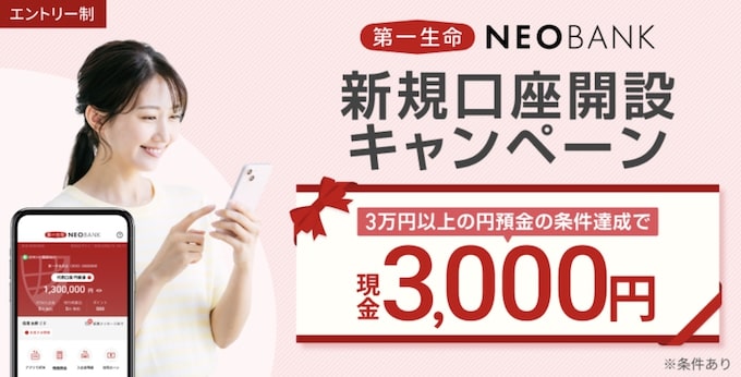 第一生命NEOBANKの新規口座開設キャンペーン【26年2月28日まで】