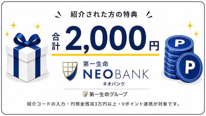 第一生命NEOBANKの紹介キャンペーン内容改