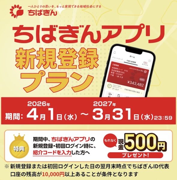 千葉銀行口座開設キャンペーン【26年4月〜】
