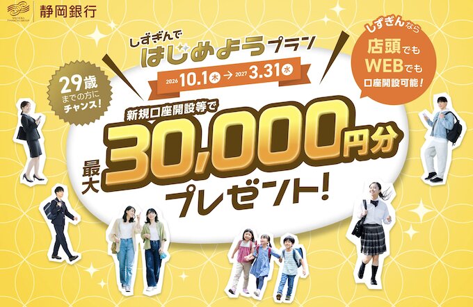 静岡銀行口座解説キャンペーン【26年10月〜】