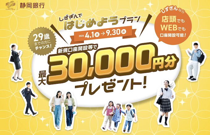 静岡銀行新規口座開設キャンペーン【26年4月〜】