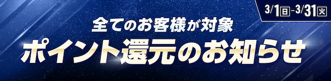 ウィンチケットポイント還元