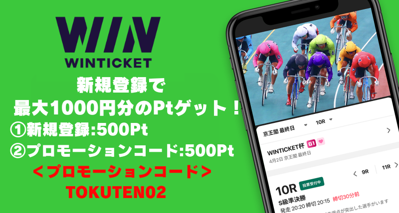 ウィンチケット新規登録キャンペーンバナー