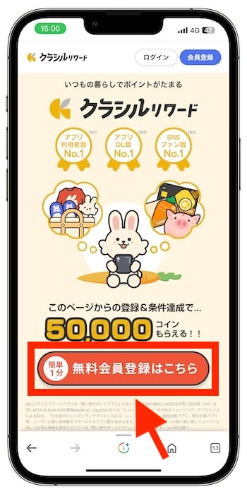 クラシルリワードWeb版(紹介リンク)から登録する流れ①