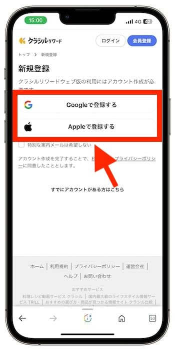 クラシルリワードWeb版(紹介リンク)から登録する流れ②