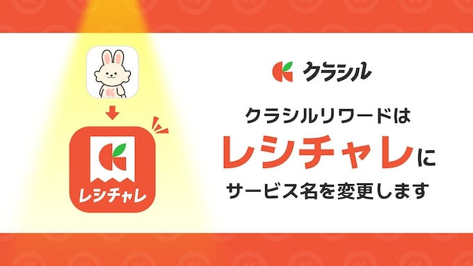 クラシルリワードからサービス名が『レシチャレ』に変わりました