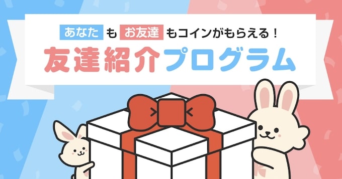 クラシルリワードの友達紹介キャンペーン