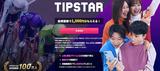 ティップスター新規登録キャンペーン
