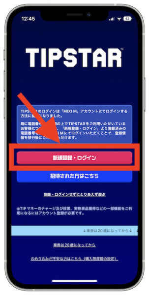ティップスター新規登録方法1