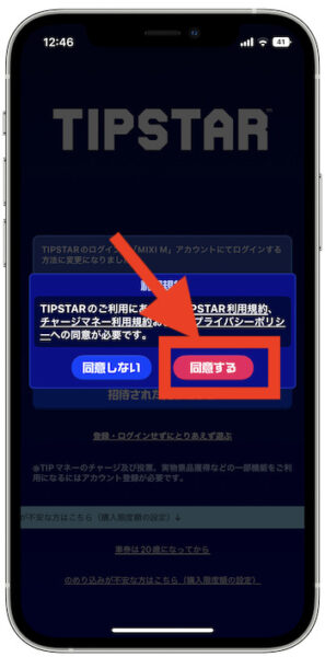 ティップスター新規登録方法2