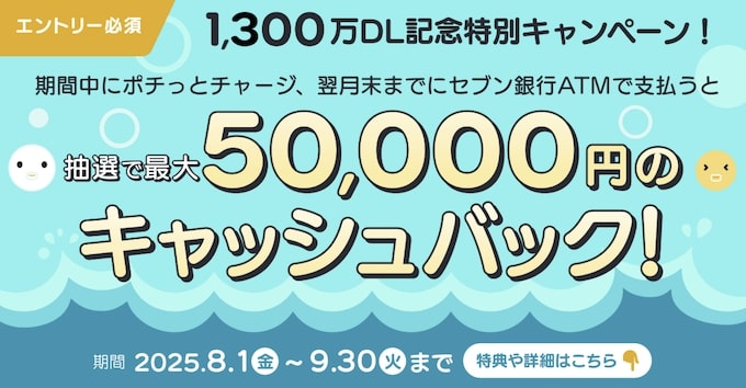 バンドルカード1,300万DL記念特別キャンペーン【25_9_30まで】