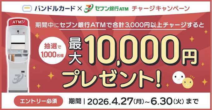 バンドルカード1万円キャッシュバックキャンペーン【26_4_30まで】