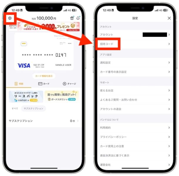 バンドルカードで自分の招待コードを確認する方法