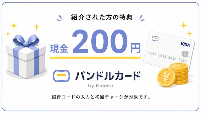 バンドルカードの紹介キャンペーン内容