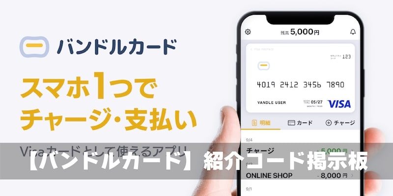 バンドルカード掲示板イメージ