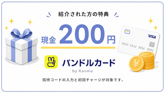 バンドルカード紹介キャンペーン画像【ロゴ変更後】