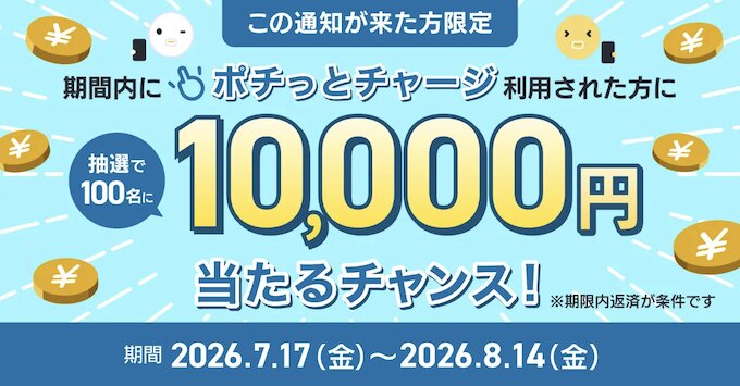 ポチっとチャージ｜最大10,000円プレゼントキャンペーン【26/8/14まで】