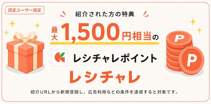 レシチャレの紹介キャンペーン内容