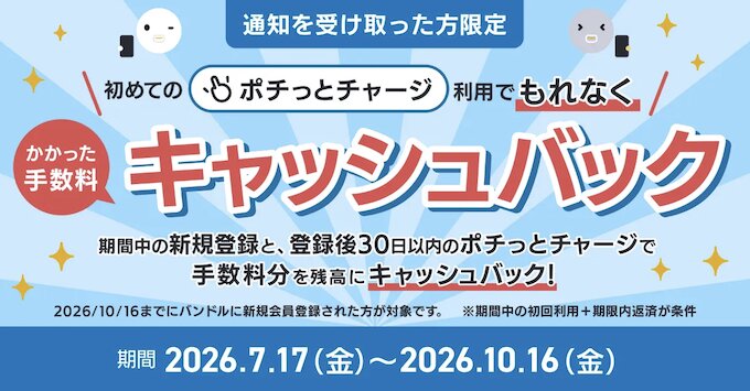 初めてのポチっとチャージ｜手数料キャッシュバックキャンペーン【26/10/16まで】