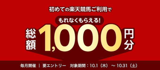 楽天競馬新規登録キャンペーン【26年10月】