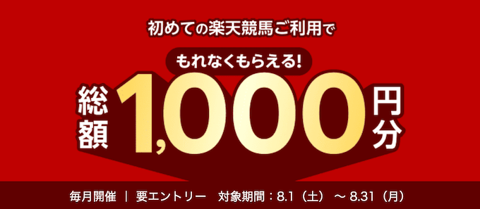 楽天競馬新規登録キャンペーン【26年8月】