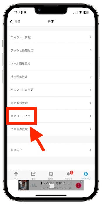 ビットスタートの紹介コードで新規登録する流れ⑤-1紹介コードを入力する