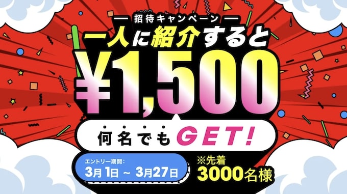 ログナビ友達紹介キャンペーン【25年3月】
