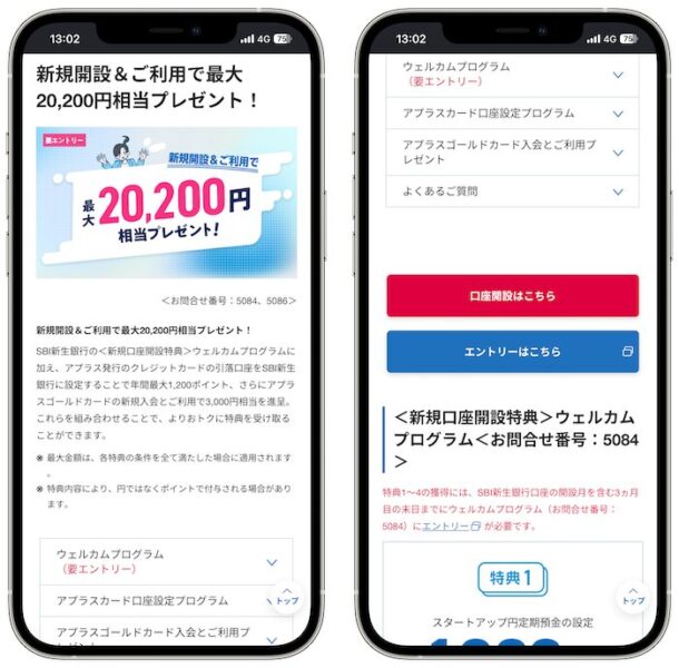SBI新生銀行のウェルカムプログラムのエントリー画面【26年8月〜】