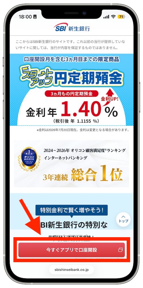 SBI新生銀行の口座開設最初の画面【26年7月〜】
