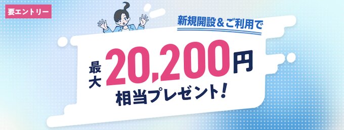 SBI新生銀行口座開設キャンペーン【26年8月〜】