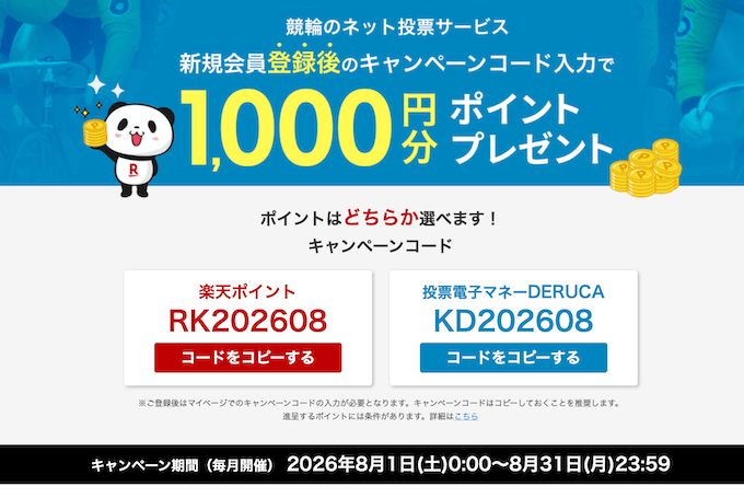 楽天Kドリームス新規登録キャンペーン【26年8月】