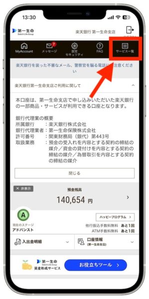 楽天銀行第一生命支店の紹介コードはどこ？友達紹介のやり方｜『サービス一覧』をタップ