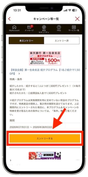楽天銀行第一生命支店の紹介コードはどこ？友達紹介のやり方｜紹介キャンペーンにエントリーする