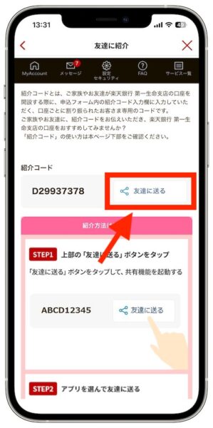 楽天銀行第一生命支店の紹介コードはどこ？友達紹介のやり方｜表示された紹介コードを友達にシェア！