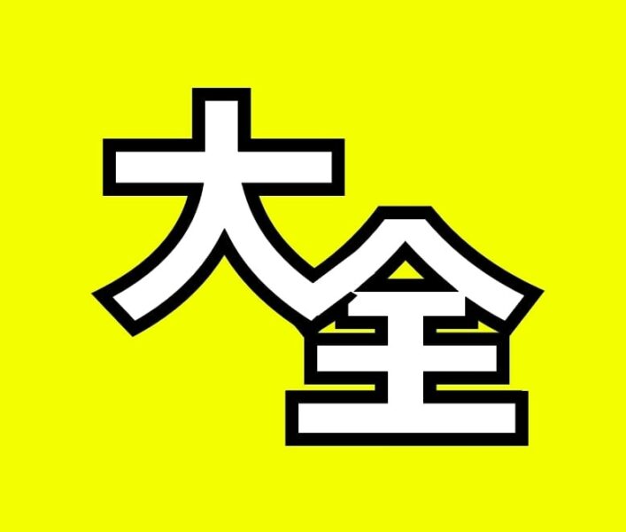 サイトアイコン【マネー大全】